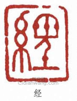 經亨頤的篆刻印章經