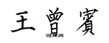 何伯昌王曾賓楷書個性簽名怎么寫