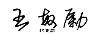 朱錫榮王敏勵草書個性簽名怎么寫