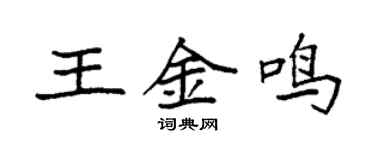袁強王金鳴楷書個性簽名怎么寫