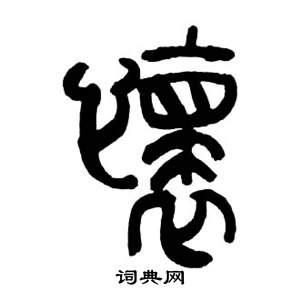 來楚生千字文中懷的寫法