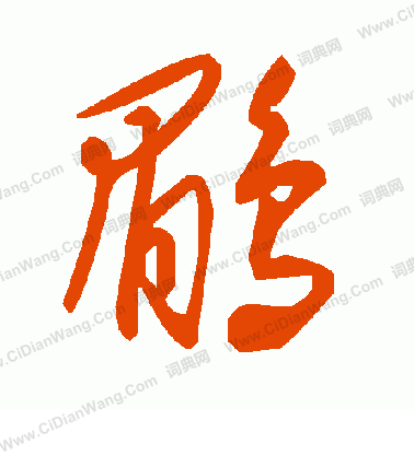 憋楷書書法_憋字書法_楷書字典