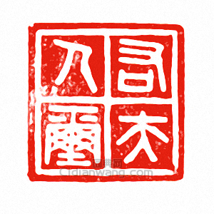 “右夫人璽”篆刻印章