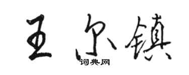 駱恆光王爾鎮行書個性簽名怎么寫