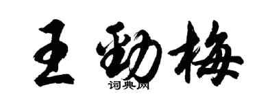 胡問遂王勁梅行書個性簽名怎么寫