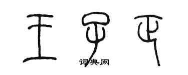 陳墨王子正篆書個性簽名怎么寫