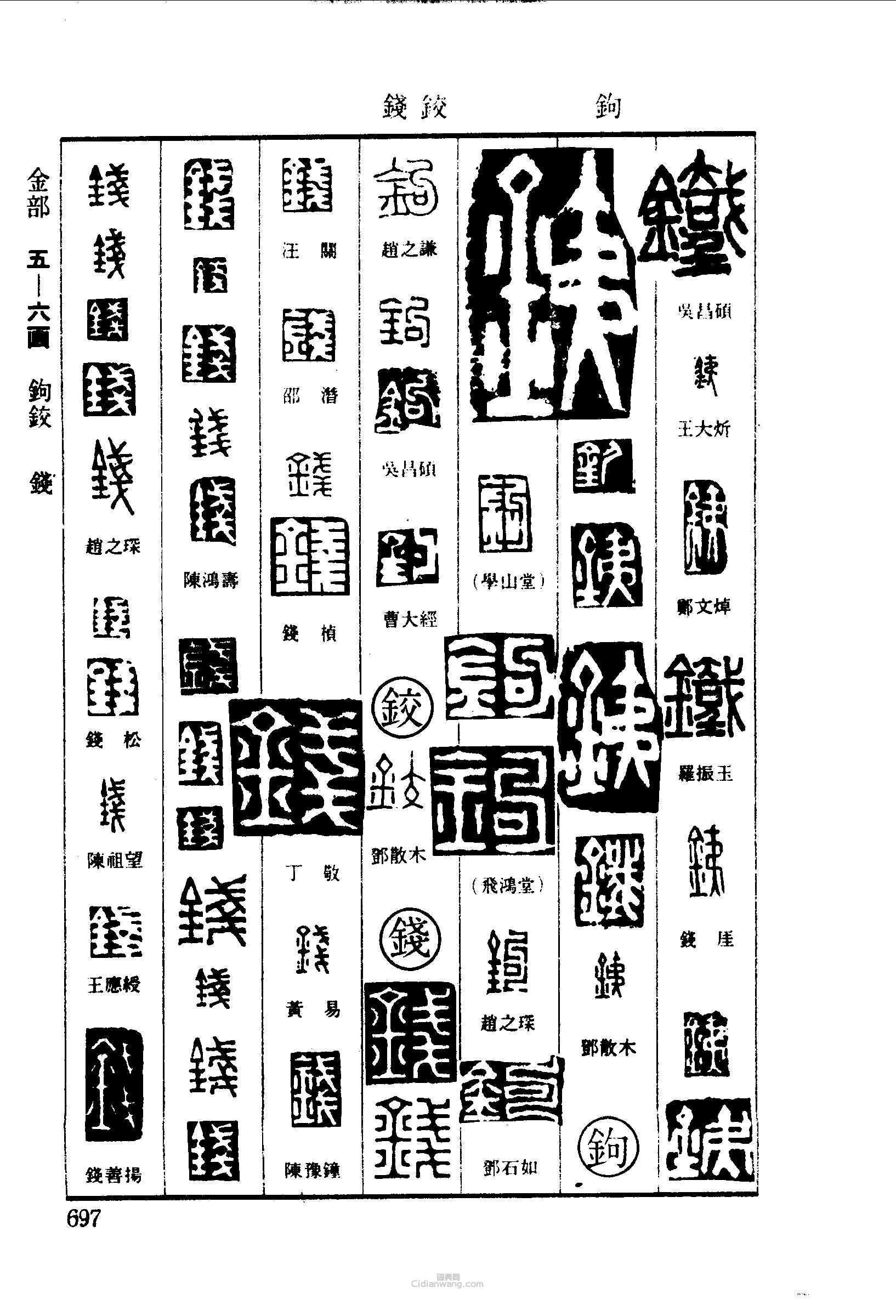 篆刻字典的篆刻印章鐵鉸錢