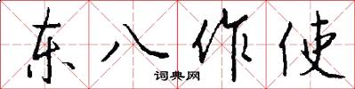 東八作使怎么寫好看