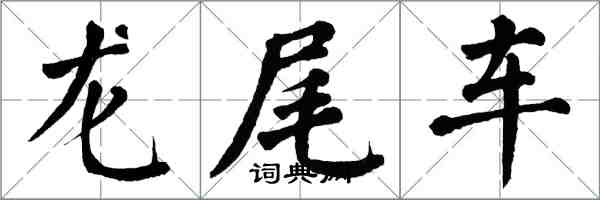 翁闓運龍尾車楷書怎么寫