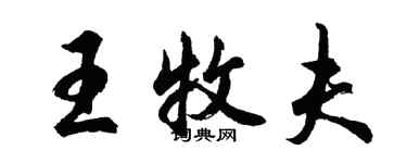 胡問遂王牧夫行書個性簽名怎么寫