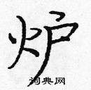 龐中華寫的硬筆楷書爐