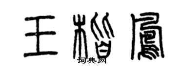 曾慶福王楷鳳篆書個性簽名怎么寫