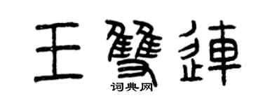 曾慶福王雙連篆書個性簽名怎么寫