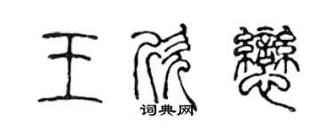 陳聲遠王欣戀篆書個性簽名怎么寫