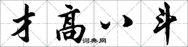 胡問遂才高八斗行書怎么寫