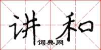 侯登峰講和楷書怎么寫