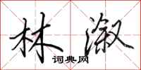 田英章林漵行書怎么寫