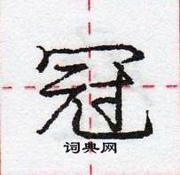 龐中華寫的硬筆行書冠