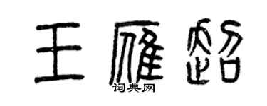 曾慶福王雁超篆書個性簽名怎么寫