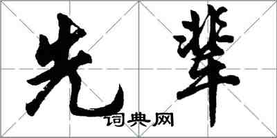 胡問遂先輩行書怎么寫