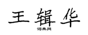 袁強王輯華楷書個性簽名怎么寫