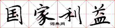 周炳元國家利益楷書怎么寫