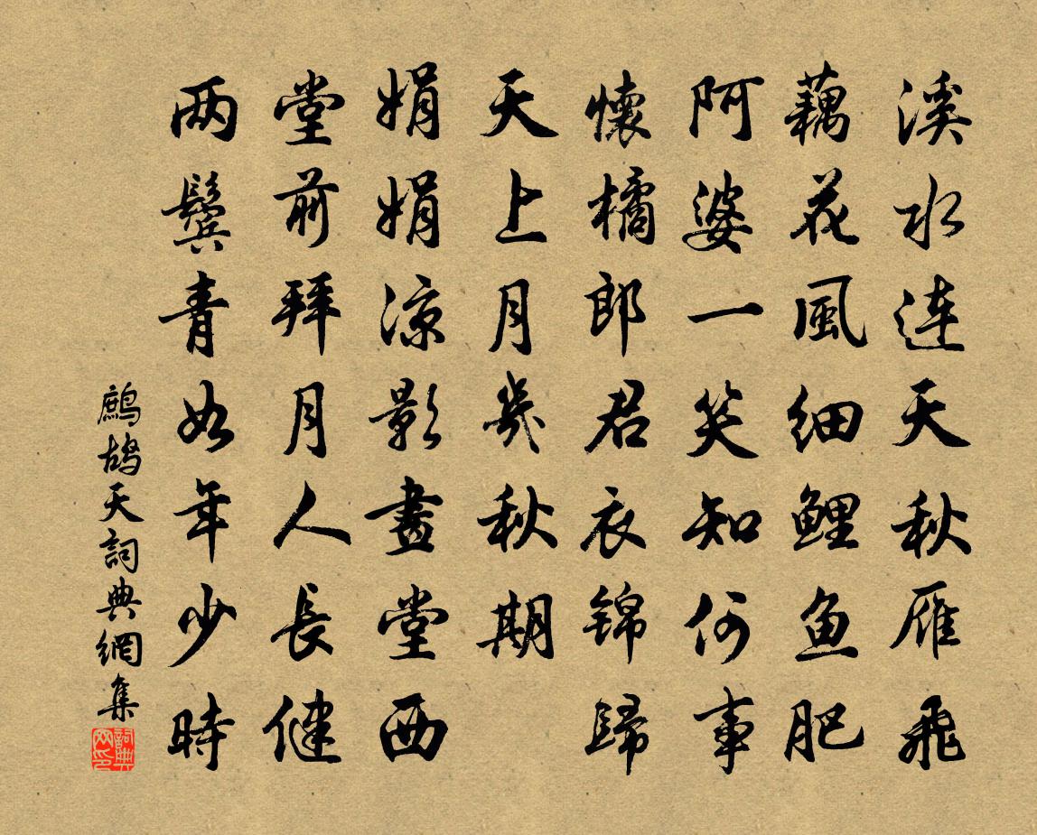 佚名鷓鴣天書法作品欣賞