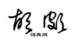 朱錫榮胡頗草書個性簽名怎么寫