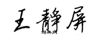 王正良王靜屏行書個性簽名怎么寫