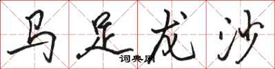 駱恆光馬足龍沙行書怎么寫