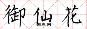 何伯昌御仙花楷書怎么寫