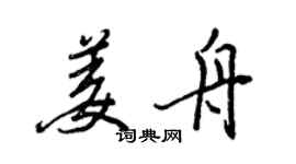 王正良姜舟行書個性簽名怎么寫