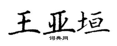 丁謙王亞垣楷書個性簽名怎么寫