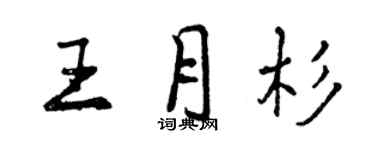 曾慶福王月杉行書個性簽名怎么寫