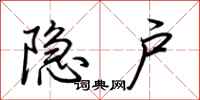 荊霄鵬隱戶行書怎么寫