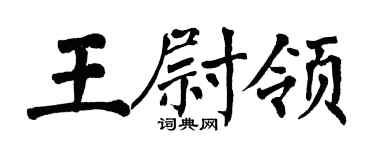 翁闓運王尉領楷書個性簽名怎么寫