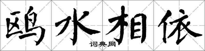 翁闓運鷗水相依楷書怎么寫
