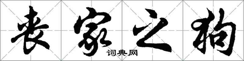 胡問遂喪家之狗行書怎么寫