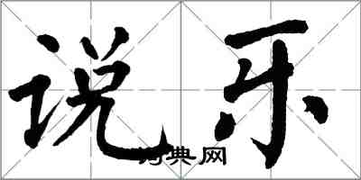 翁闓運說樂楷書怎么寫