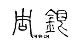 陳聲遠周銀篆書個性簽名怎么寫