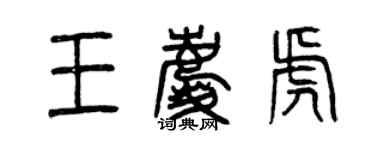 曾慶福王慶虎篆書個性簽名怎么寫