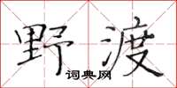 黃華生野渡楷書怎么寫