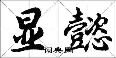 胡問遂顯懿行書怎么寫