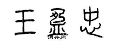 曾慶福王盈忠篆書個性簽名怎么寫