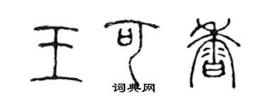 陳聲遠王可香篆書個性簽名怎么寫