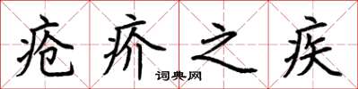 荊霄鵬瘡疥之疾楷書怎么寫
