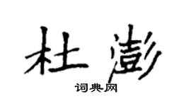 袁強杜澎楷書個性簽名怎么寫