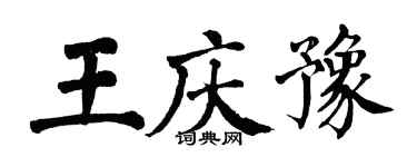 翁闓運王慶豫楷書個性簽名怎么寫