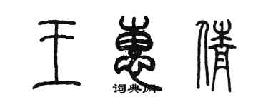 陳墨王惠倩篆書個性簽名怎么寫