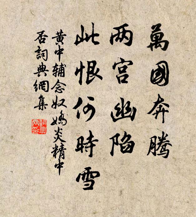 黃中輔萬國奔騰,兩宮幽陷,此恨何時雪。書法作品欣賞